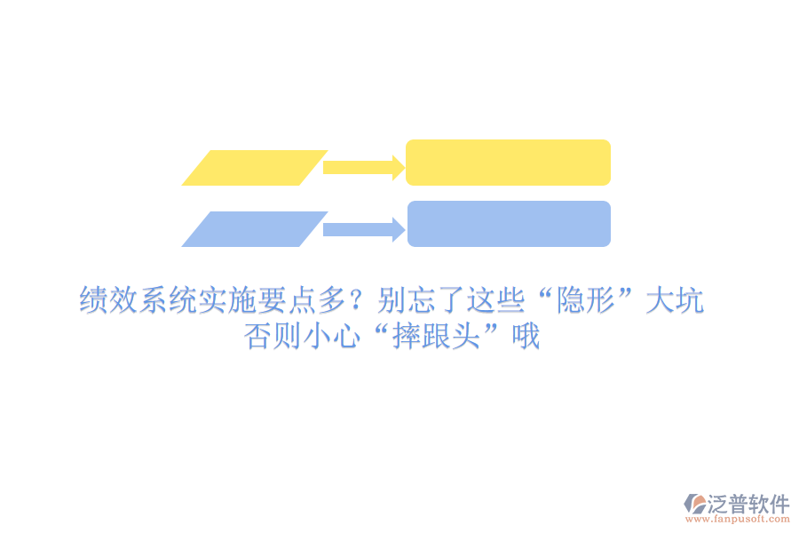 績(jī)效系統(tǒng)實(shí)施要點(diǎn)多？別忘了這些“隱形”大坑，否則小心“摔跟頭”哦