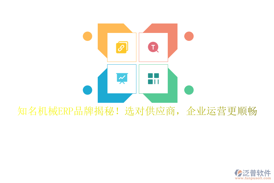 知名機(jī)械ERP品牌揭秘！選對(duì)供應(yīng)商，企業(yè)運(yùn)營(yíng)更順暢