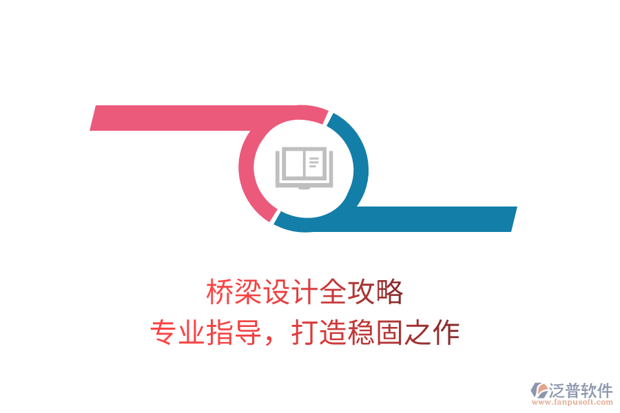 橋梁設(shè)計(jì)全攻略，專業(yè)指導(dǎo)，打造穩(wěn)固之作