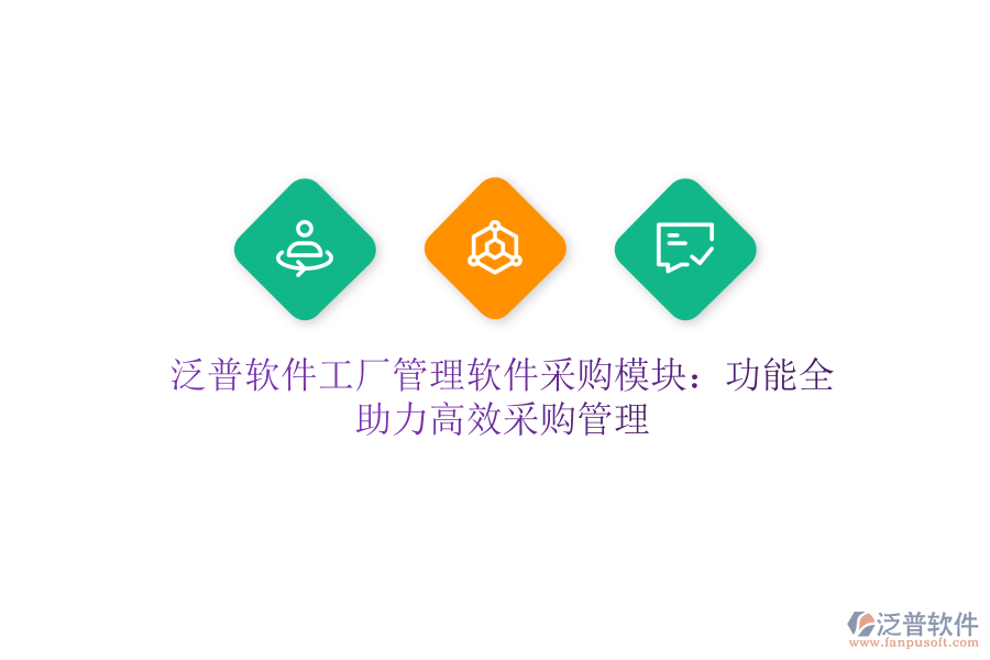 泛普軟件工廠管理軟件采購(gòu)模塊：功能全，助力高效采購(gòu)管理