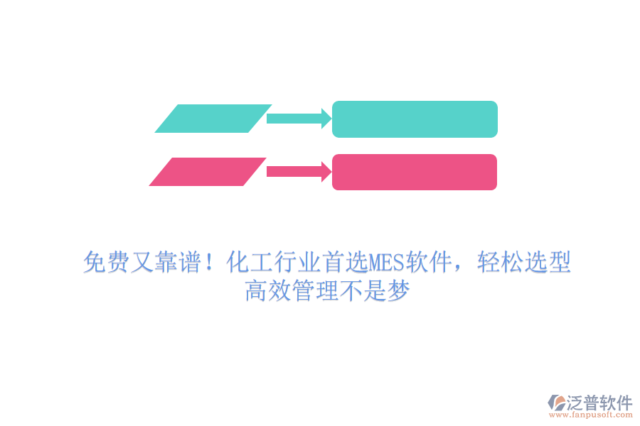 免費又靠譜！化工行業(yè)首選MES軟件，輕松選型，高效管理不是夢