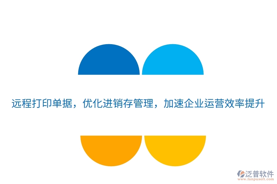 遠(yuǎn)程打印單據(jù)，優(yōu)化進(jìn)銷存管理，加速企業(yè)運(yùn)營效率提升