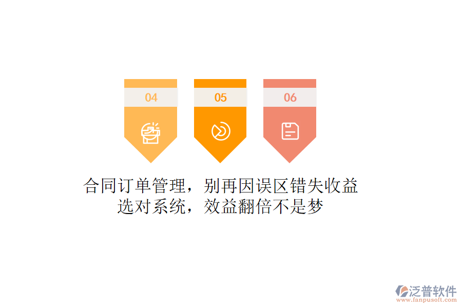 合同訂單管理，別再因誤區(qū)錯失收益！選對系統(tǒng)，效益翻倍不是夢