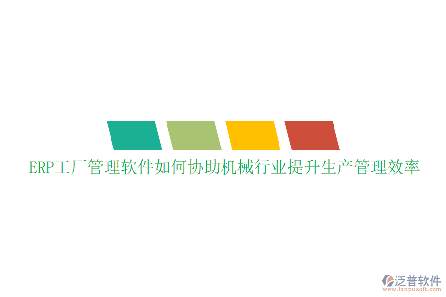 ERP工廠管理軟件如何協(xié)助機械行業(yè)提升生產(chǎn)管理效率