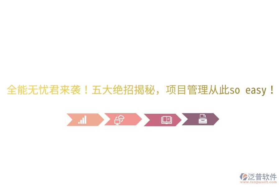 全能無憂君來襲！五大絕招揭秘，項(xiàng)目管理從此so easy！