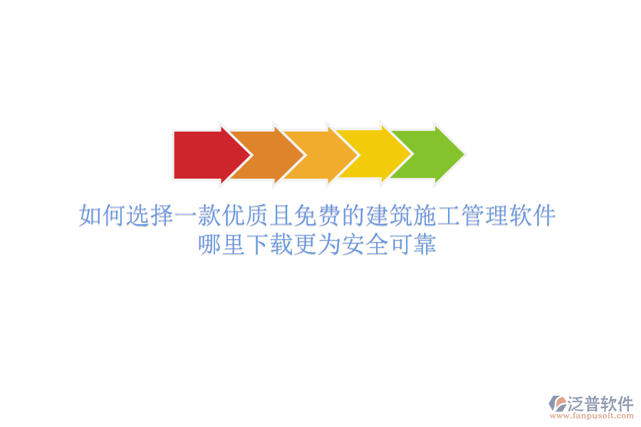 如何選擇一款優(yōu)質(zhì)且免費(fèi)的建筑施工管理軟件？哪里下載更為安全可靠