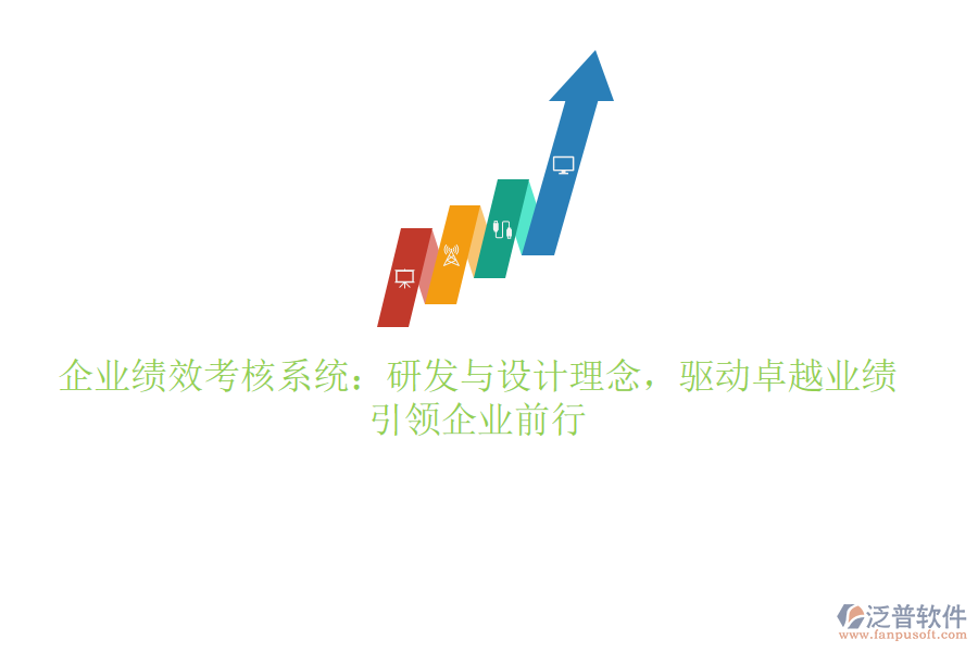 企業(yè)績效考核系統(tǒng)：研發(fā)與設(shè)計理念，驅(qū)動卓越業(yè)績，引領(lǐng)企業(yè)前行