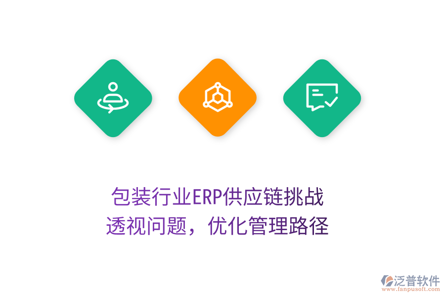 包裝行業(yè)ERP供應(yīng)鏈挑戰(zhàn)：透視問(wèn)題，優(yōu)化管理路徑