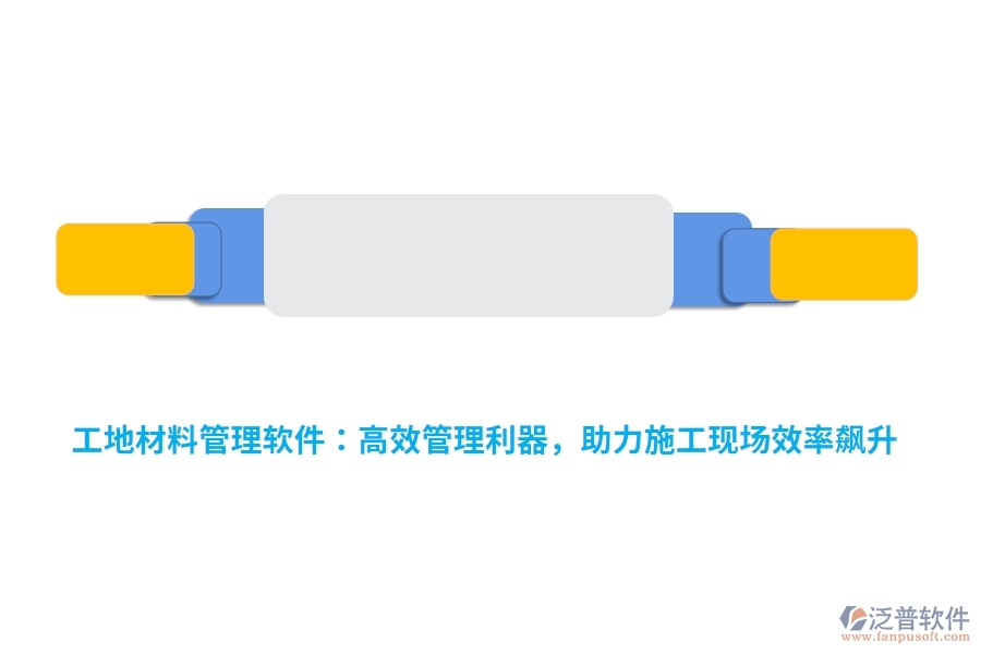 工地材料管理軟件：高效管理利器，助力施工現(xiàn)場效率飆升