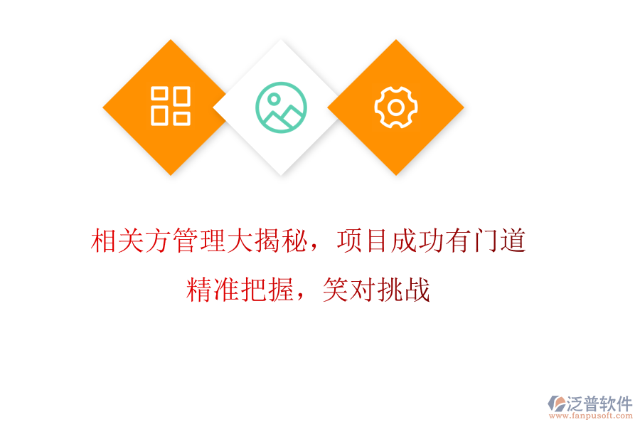 相關(guān)方管理大揭秘，項(xiàng)目成功有門道! 精準(zhǔn)把握，笑對(duì)挑戰(zhàn)