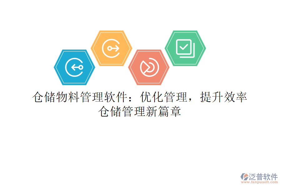 倉儲(chǔ)物料管理軟件：優(yōu)化管理，提升效率，倉儲(chǔ)管理新篇章