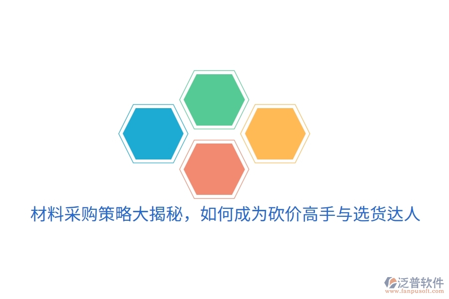 材料采購(gòu)策略大揭秘，如何成為砍價(jià)高手與選貨達(dá)人