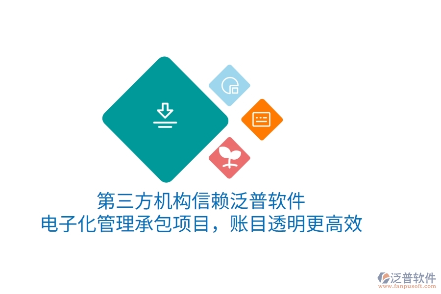 第三方機(jī)構(gòu)信賴(lài)泛普軟件，電子化管理承包項(xiàng)目，賬目透明更高效