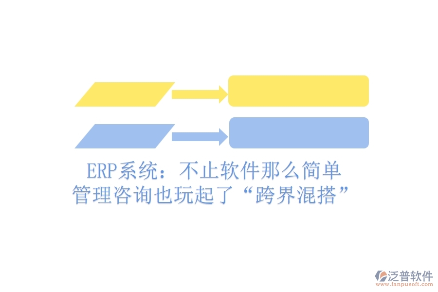 ERP系統(tǒng)：不止軟件那么簡單，管理咨詢也玩起了“跨界混搭”