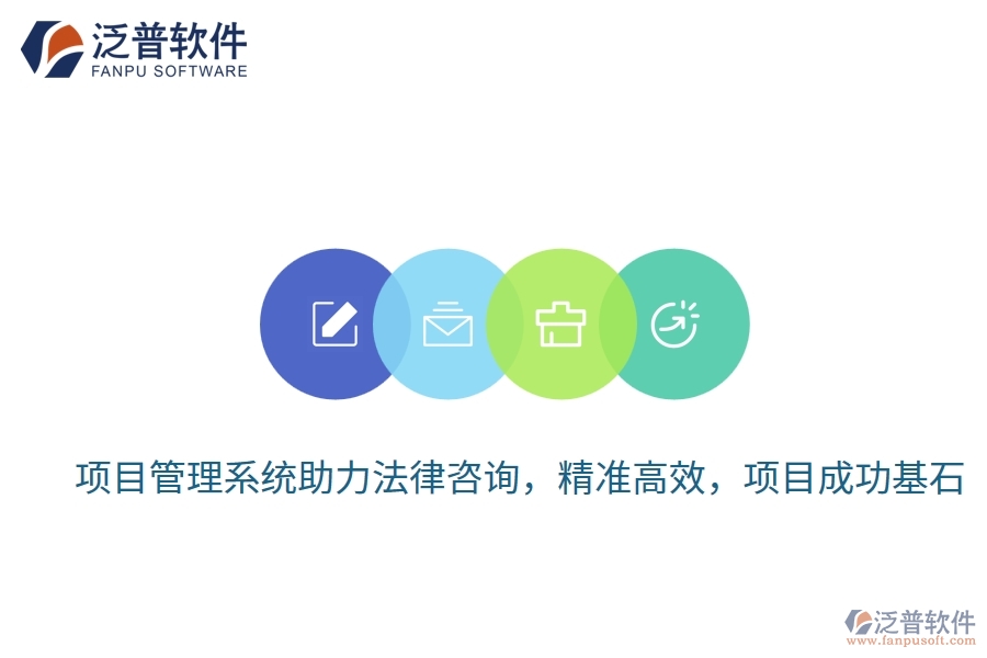 項目管理系統(tǒng)助力法律咨詢，精準(zhǔn)高效，項目成功基石