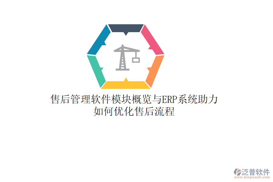 售后管理軟件模塊概覽與ERP系統(tǒng)助力，如何優(yōu)化售后流程