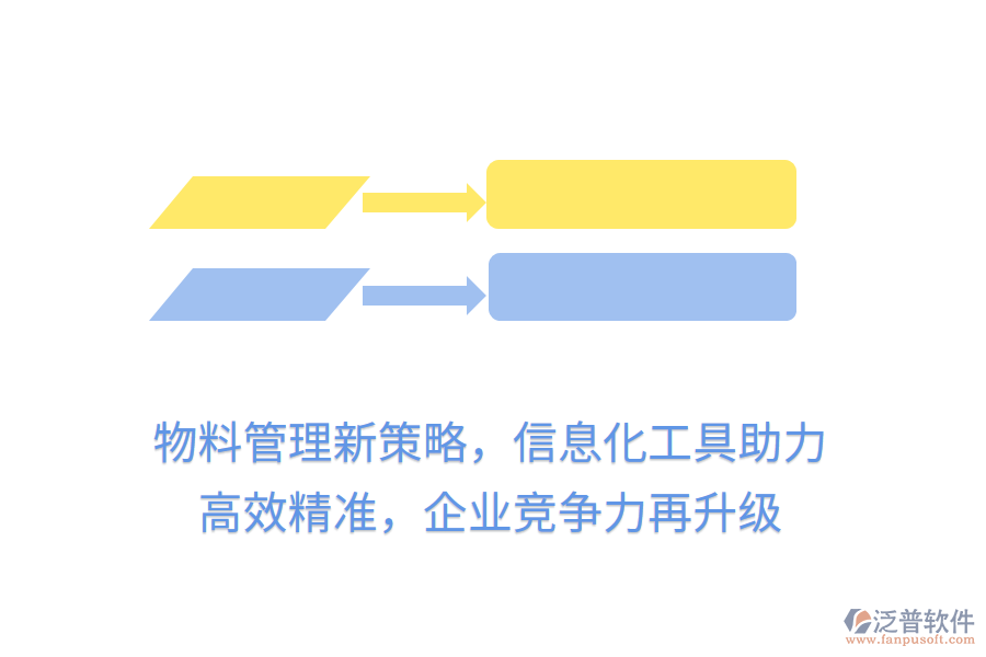 物料管理新策略，信息化工具助力， 高效精準(zhǔn)，企業(yè)競爭力再升級