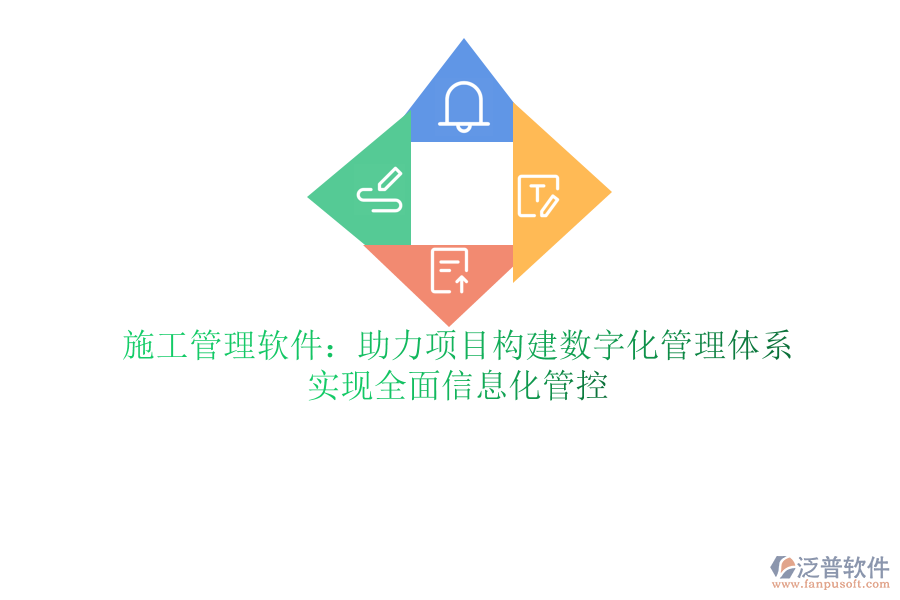 泛普軟件ERP軟件助力項(xiàng)目精細(xì)管理：提升施工效率，精準(zhǔn)把控項(xiàng)目進(jìn)度