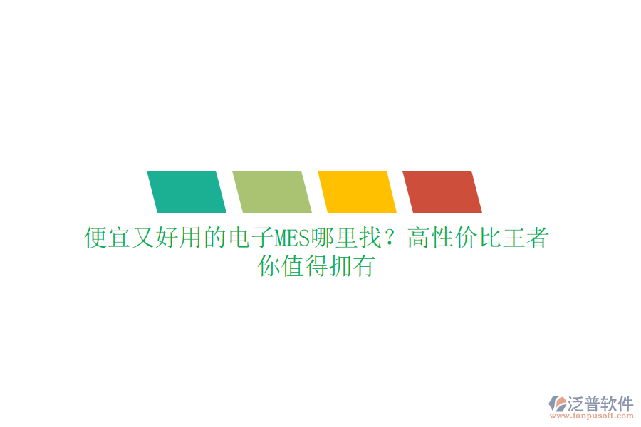 便宜又好用的電子MES哪里找？高性價(jià)比王者，你值得擁有