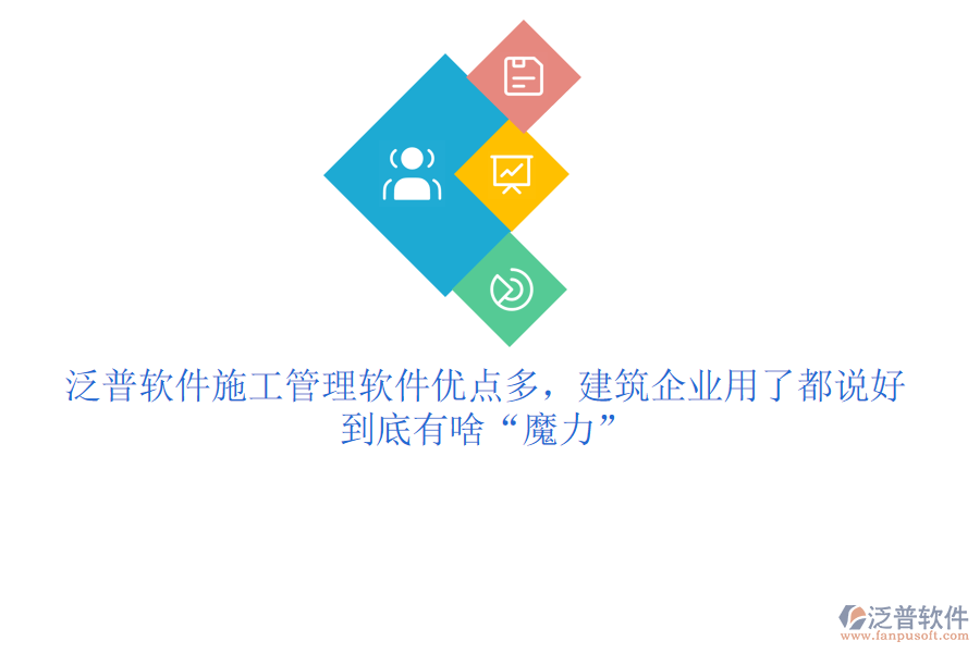 泛普軟件施工管理軟件優(yōu)點(diǎn)多，建筑企業(yè)用了都說好，到底有啥“魔力”