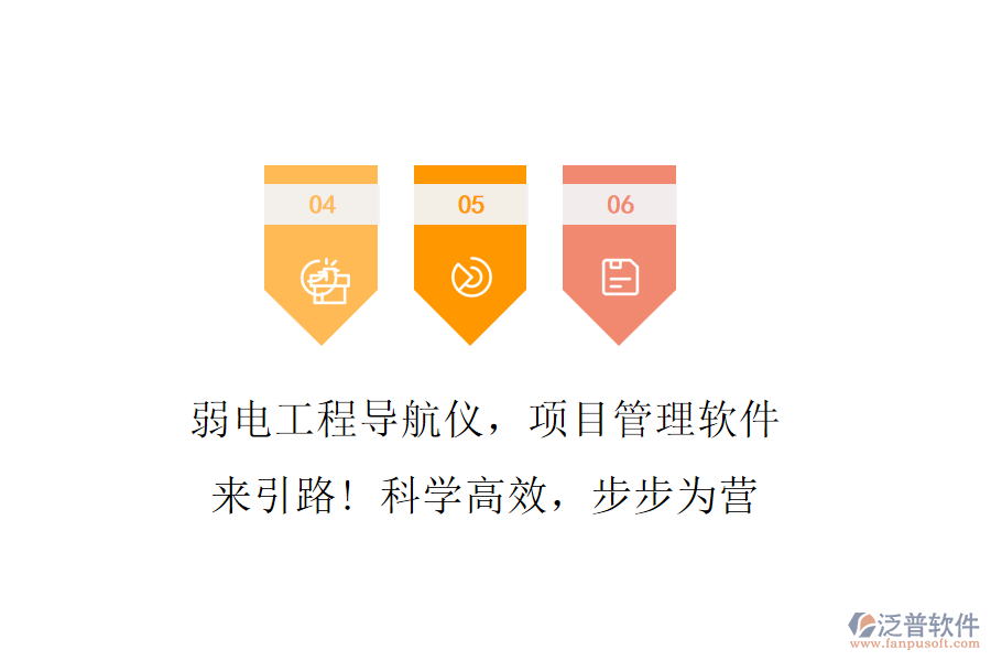 弱電工程導(dǎo)航儀，項(xiàng)目管理軟件來(lái)引路! 科學(xué)高效，步步為營(yíng)