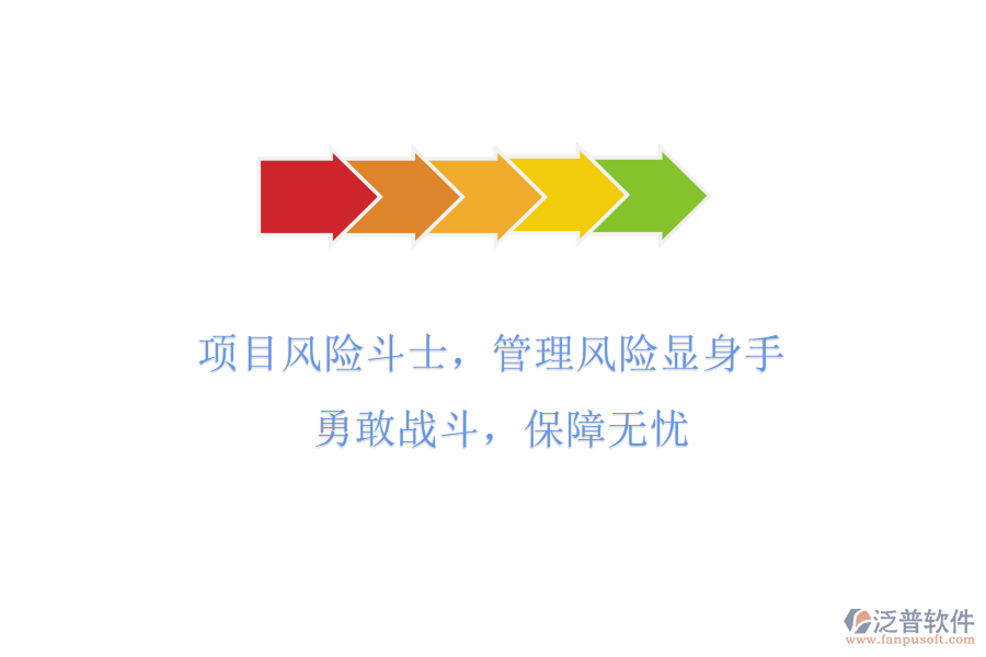 項目風(fēng)險斗士，管理風(fēng)險顯身手! 勇敢戰(zhàn)斗，保障無憂