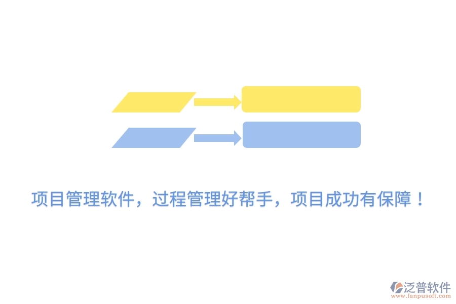 項目管理軟件，過程管理好幫手，項目成功有保障！