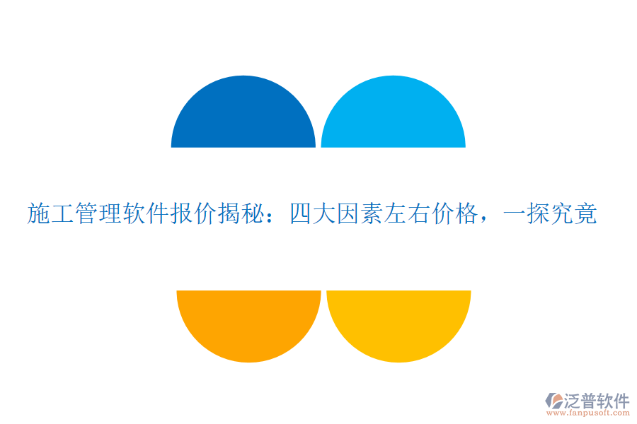 施工管理軟件報價揭秘：四大因素左右價格，一探究竟