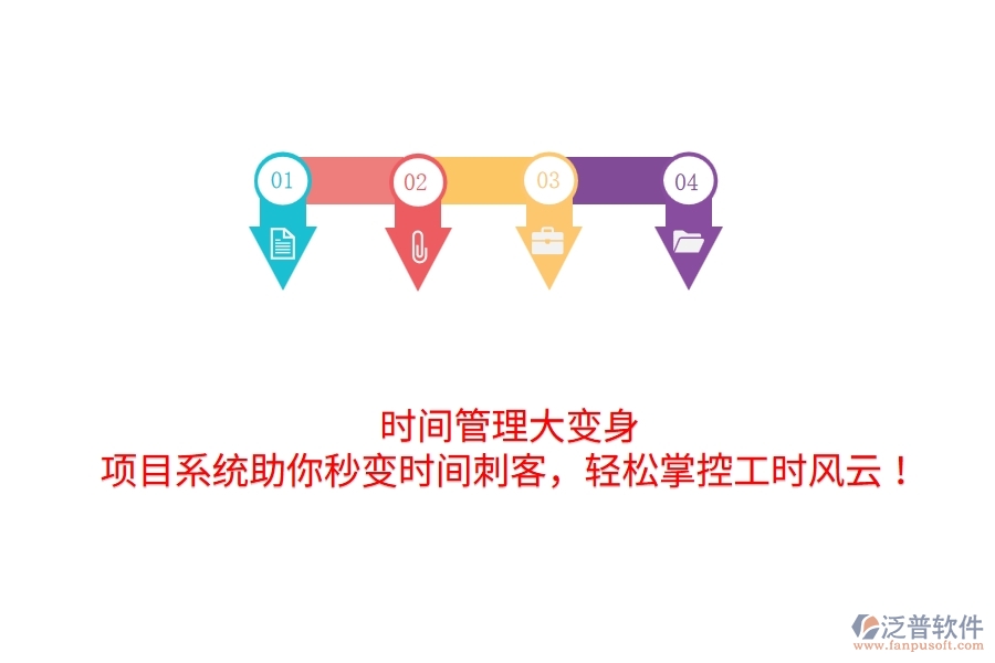 時(shí)間管理大變身！項(xiàng)目系統(tǒng)助你秒變時(shí)間刺客，輕松掌控工時(shí)風(fēng)云！