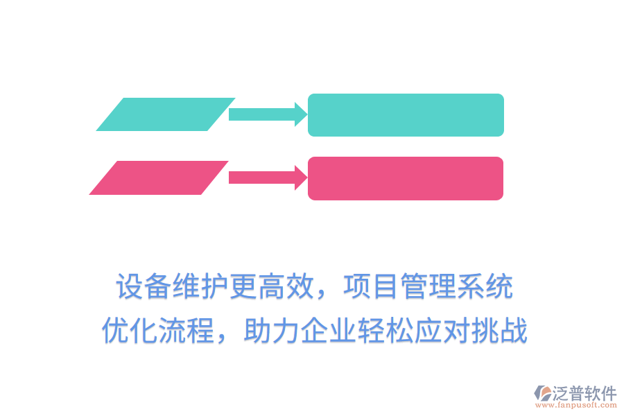 設(shè)備維護(hù)更高效，項(xiàng)目管理系統(tǒng) 優(yōu)化流程，助力企業(yè)輕松應(yīng)對(duì)挑戰(zhàn)