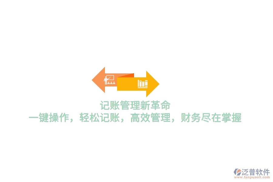 記賬管理新革命！一鍵操作，輕松記賬，高效管理，財(cái)務(wù)盡在掌握