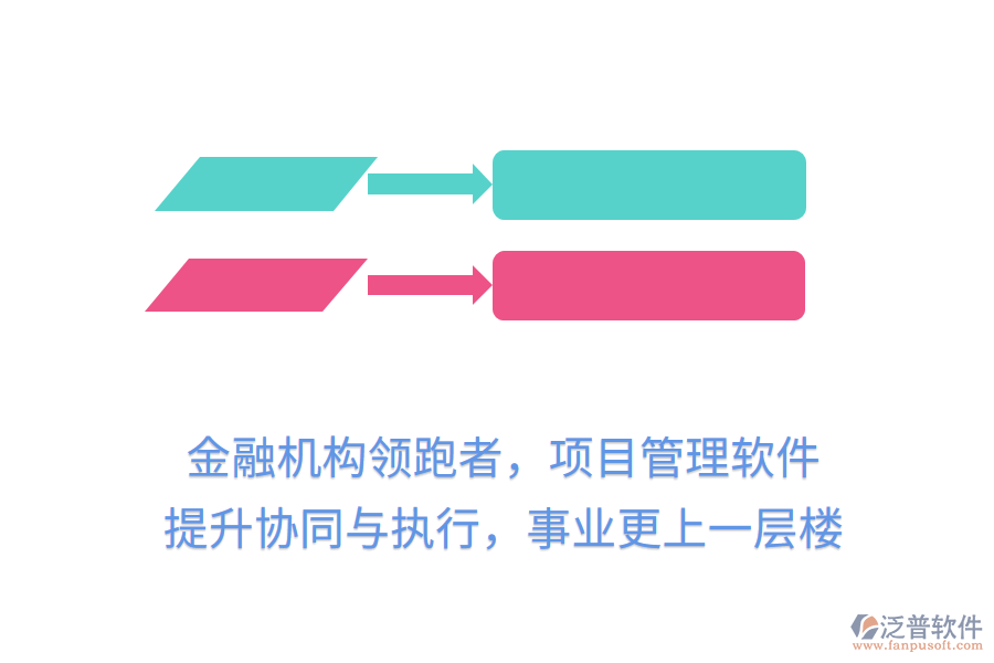 金融機(jī)構(gòu)領(lǐng)跑者，項(xiàng)目管理軟件提升協(xié)同與執(zhí)行，事業(yè)更上一層樓