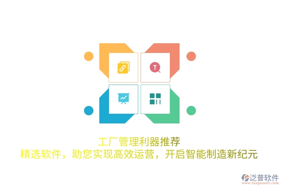 工廠管理利器推薦！精選軟件，助您實(shí)現(xiàn)高效運(yùn)營(yíng)，開啟智能制造新紀(jì)元