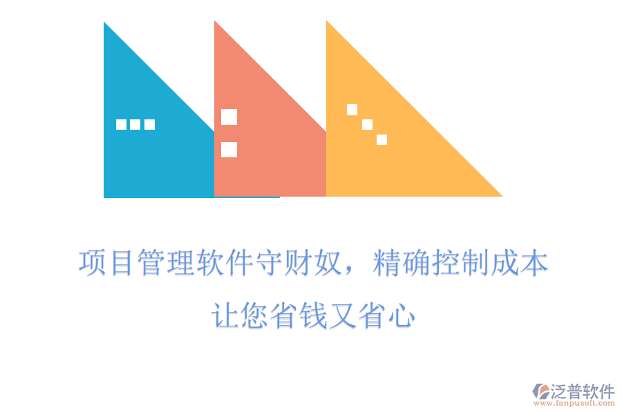 項(xiàng)目管理軟件守財(cái)奴，精確控制成本，讓您省錢又省心