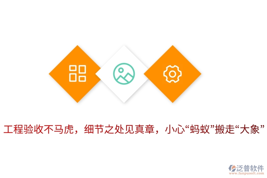 工程驗(yàn)收不馬虎，細(xì)節(jié)之處見真章，小心“螞蟻”搬走“大象”！
