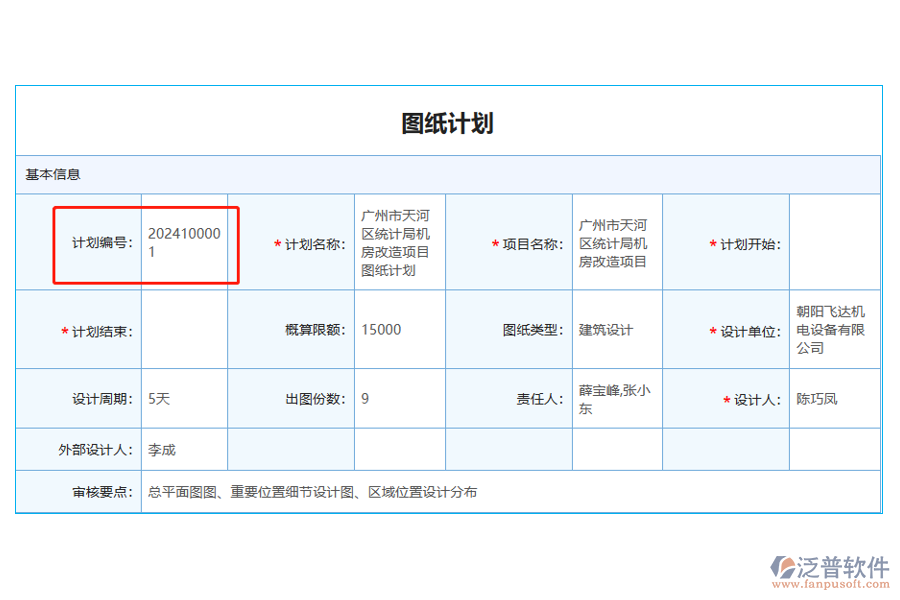 圖紙計劃中【計劃編號】字段
