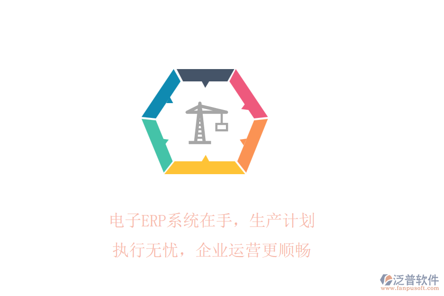 電子ERP系統(tǒng)在手，生產(chǎn)計劃執(zhí)行無憂，企業(yè)運營更順暢