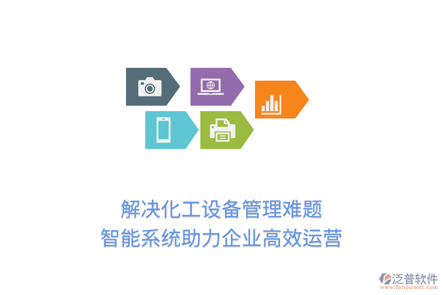 解決化工設(shè)備管理難題，智能系統(tǒng)助力企業(yè)高效運(yùn)營(yíng)