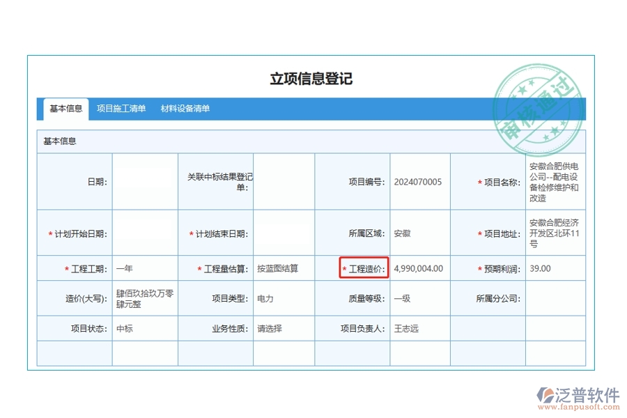 智領(lǐng)未來，精準(zhǔn)立項(xiàng)：解讀工程造價(jià)編制依據(jù)，打造高效工程項(xiàng)目管理軟件