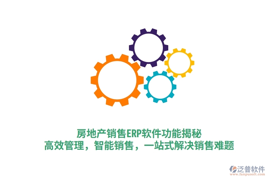 房地產(chǎn)銷售ERP軟件功能揭秘：高效管理，智能銷售，一站式解決銷售難題