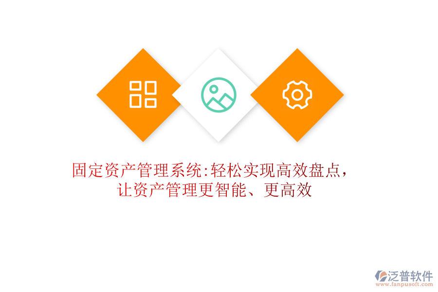 固定資產(chǎn)管理系統(tǒng):輕松實現(xiàn)高效盤點，讓資產(chǎn)管理更智能、更高效