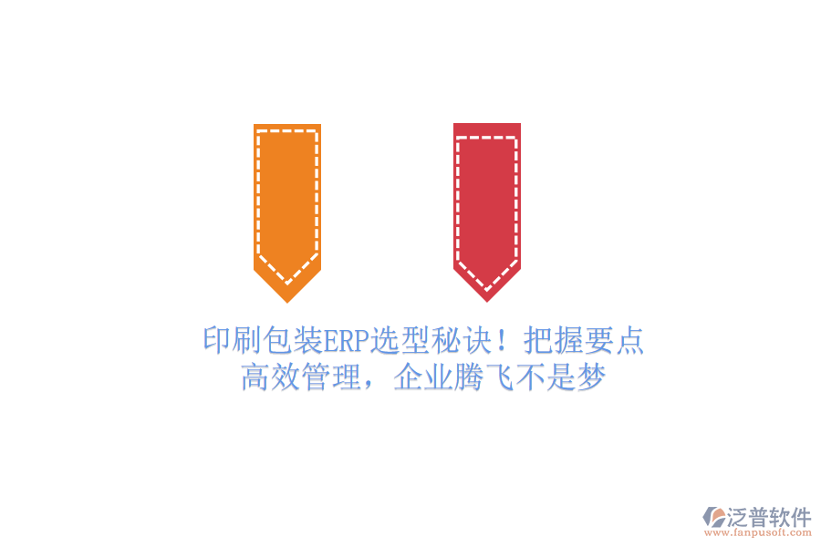 印刷包裝ERP選型秘訣！把握要點，高效管理，企業(yè)騰飛不是夢