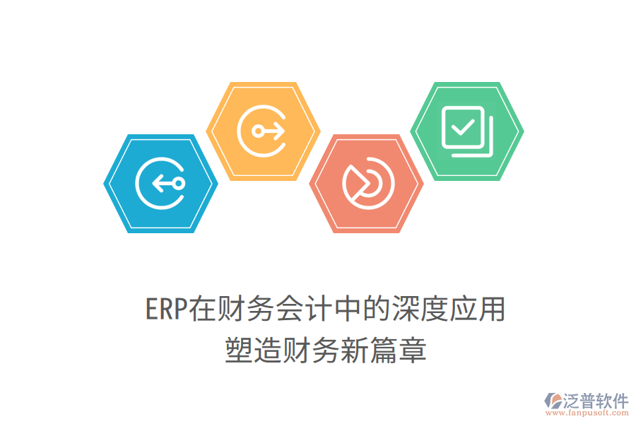 ERP在財務(wù)會計中的深度應(yīng)用，塑造財務(wù)新篇章