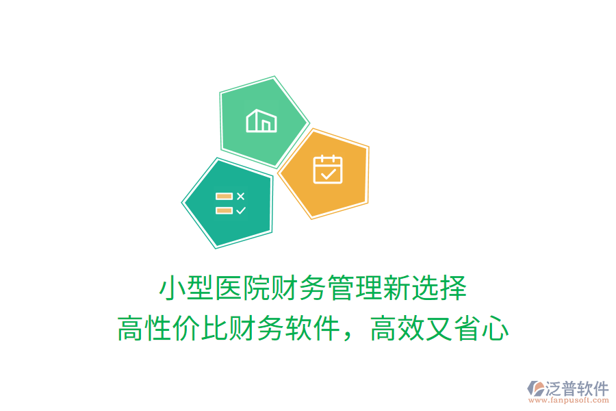 小型醫(yī)院財務管理新選擇，高性價比財務軟件，高效又省心