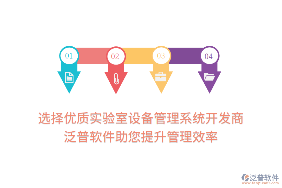 選擇優(yōu)質(zhì)實驗室設(shè)備管理系統(tǒng)開發(fā)商：泛普軟件助您提升管理效率