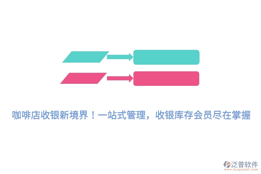 咖啡店收銀新境界！一站式管理，收銀庫存會員盡在掌握