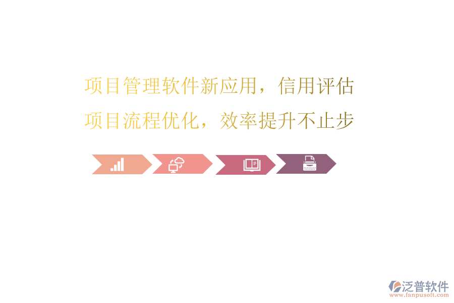 項(xiàng)目管理軟件新應(yīng)用，信用評估項(xiàng)目流程優(yōu)化，效率提升不止步