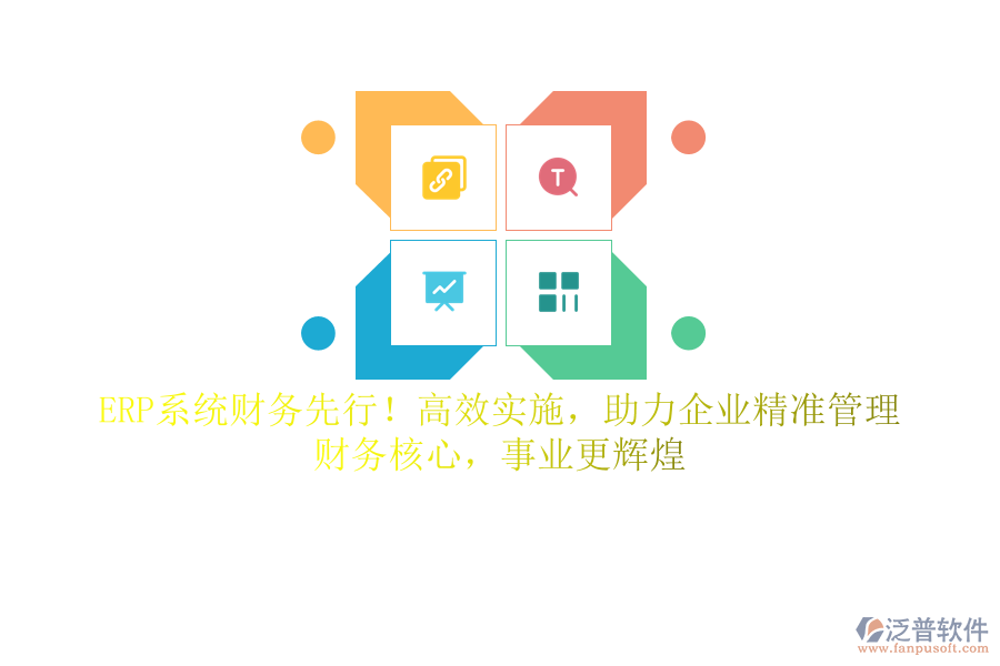 ERP系統(tǒng)財務(wù)先行！高效實施，助力企業(yè)精準(zhǔn)管理，財務(wù)核心，事業(yè)更輝煌