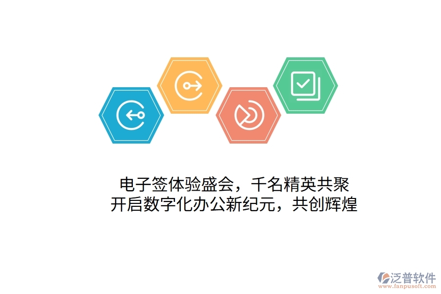 電子簽體驗(yàn)盛會(huì)，千名精英共聚，開啟數(shù)字化辦公新紀(jì)元，共創(chuàng)輝煌