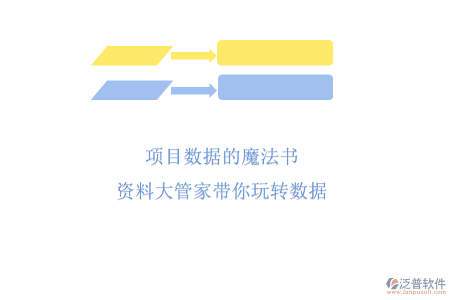 項目數(shù)據(jù)的魔法書，資料大管家?guī)阃孓D(zhuǎn)數(shù)據(jù)